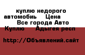 куплю недорого автомобиь  › Цена ­ 5-20000 - Все города Авто » Куплю   . Адыгея респ.